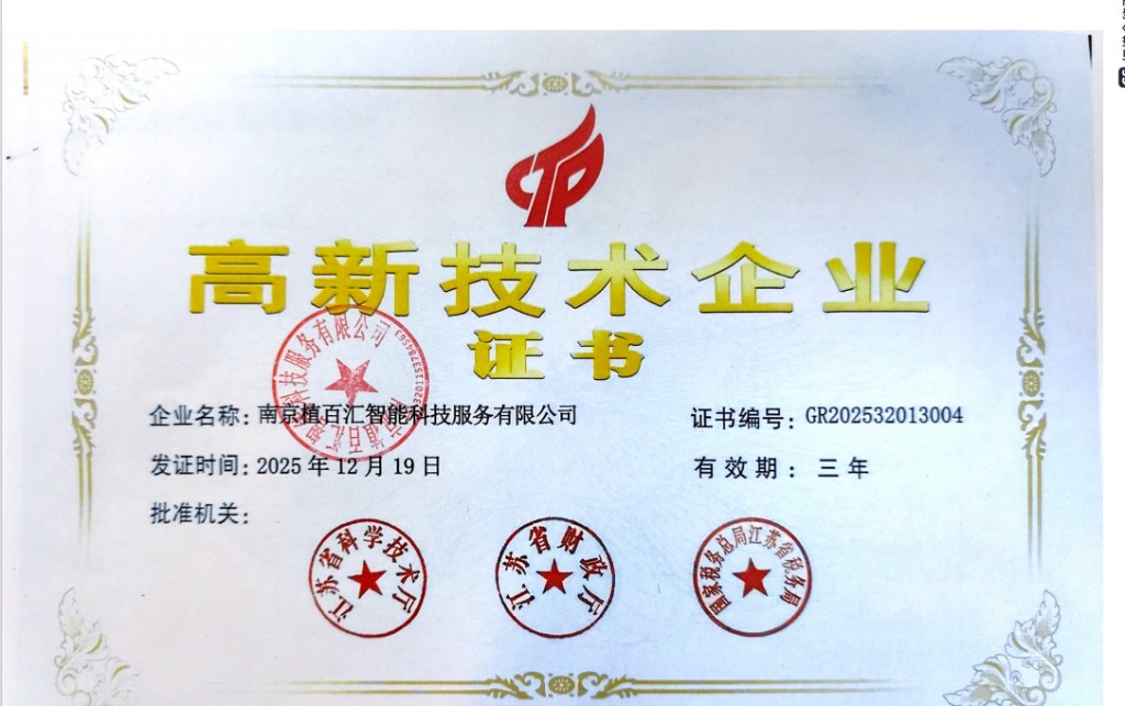 国家高新技术企业证书 GR202532013004