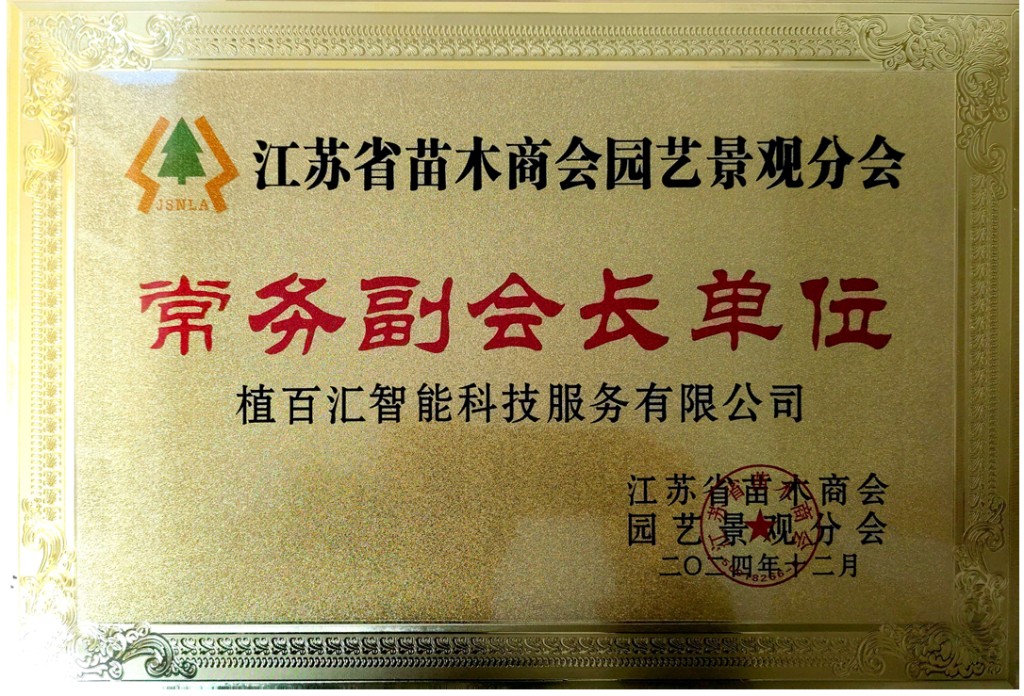 江苏省苗木商会园艺景观分会常务副会长单位牌匾