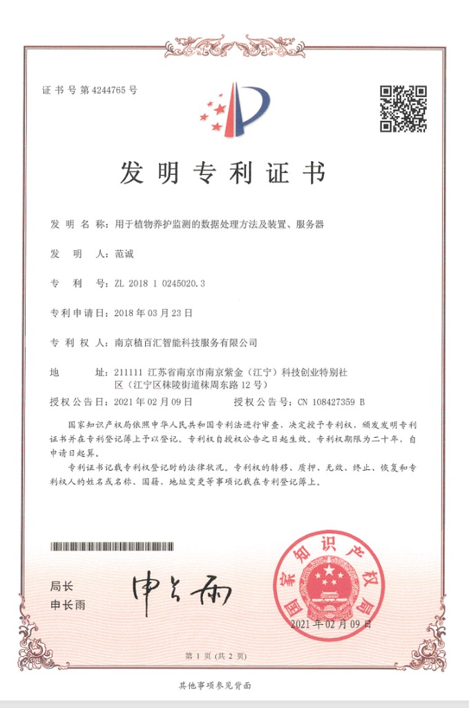发明专利证书 用于植物养护监测的数据处理方法及装置、服务器 CN108427359B