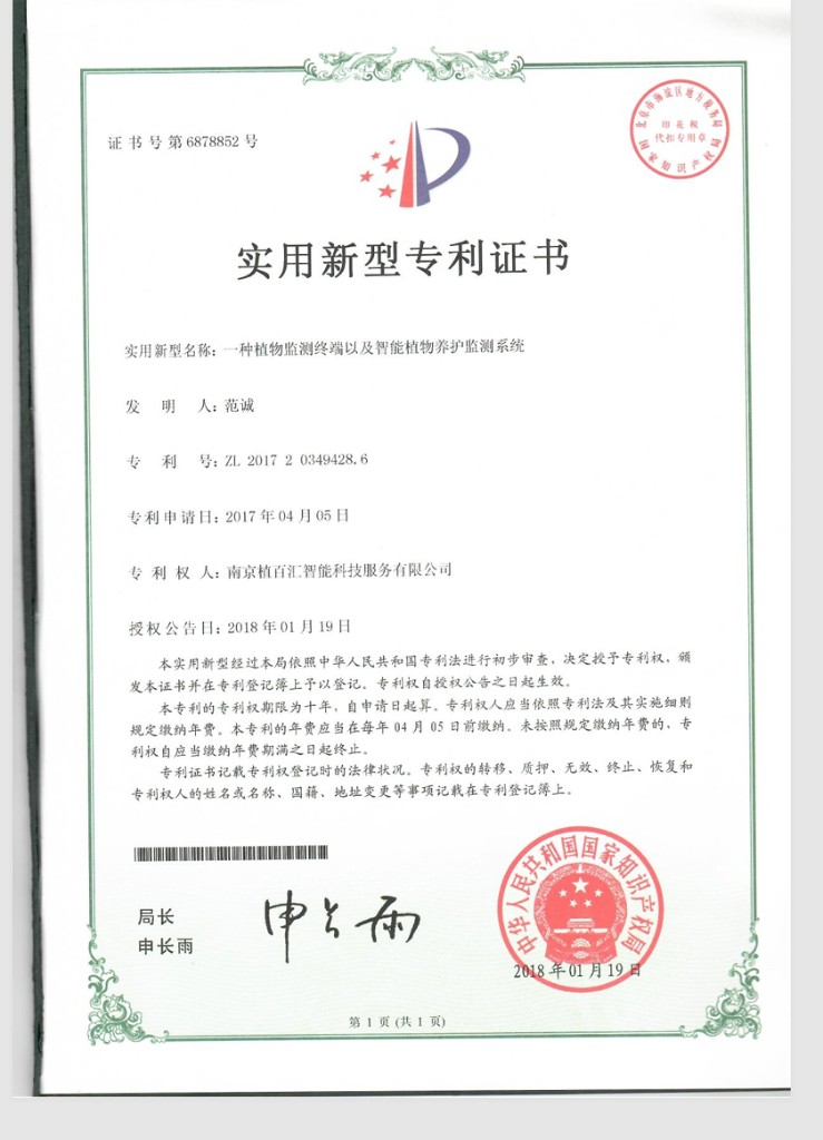 实用新型专利证书 一种植物监测终端以及智能植物养护监测系统