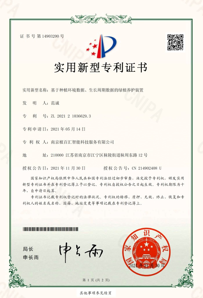 实用新型专利证书 基于种植环境数据生长周期数据的绿植养护装置 CN214902408U
