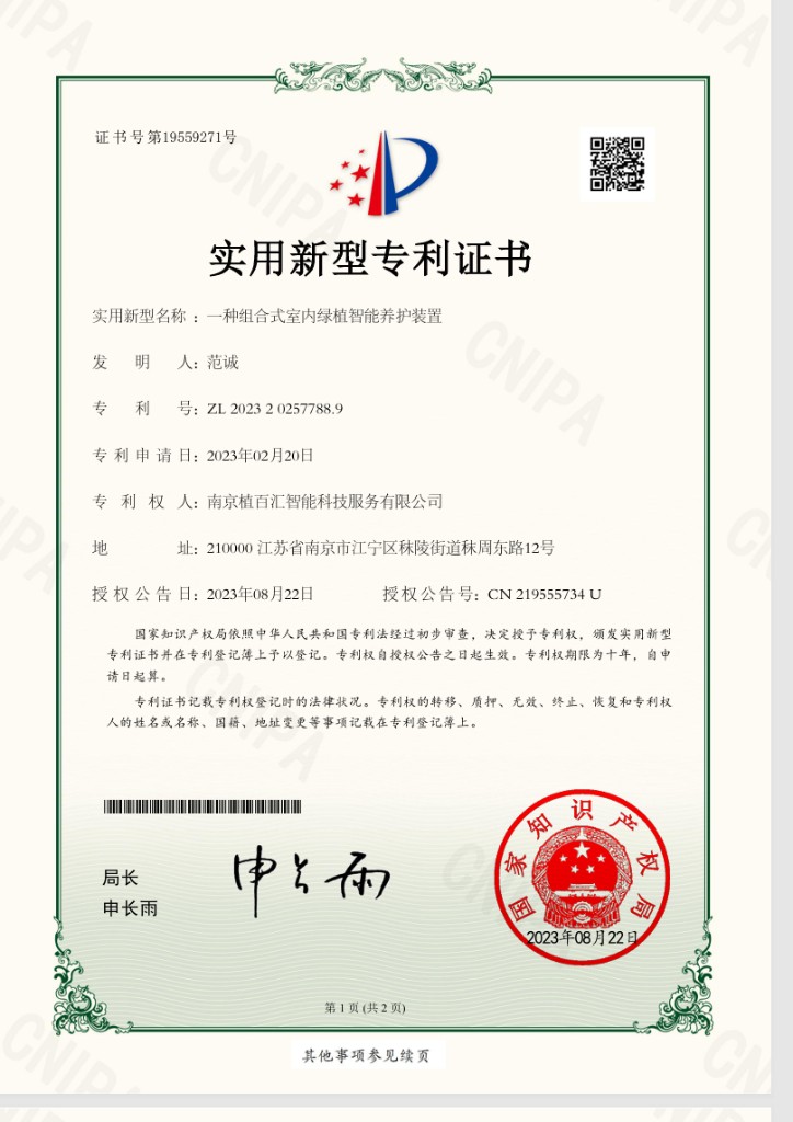 实用新型专利证书 一种组合式室内绿植智能养护装置 CN219555734U